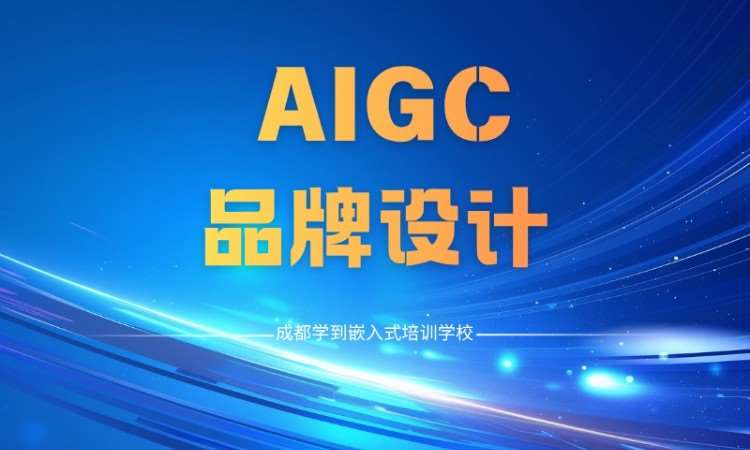 成都AIGC品牌设计专修培训班