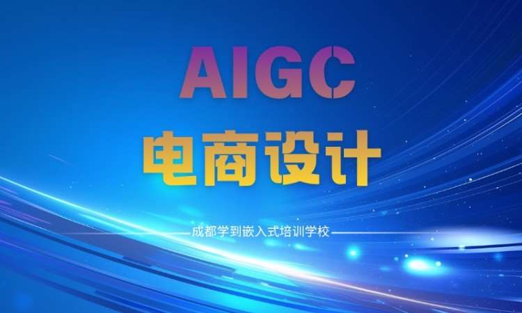 成都AIGC电商设计就业培训班