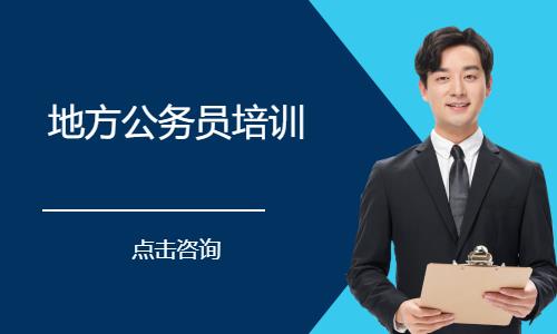 济南地方公务员培训