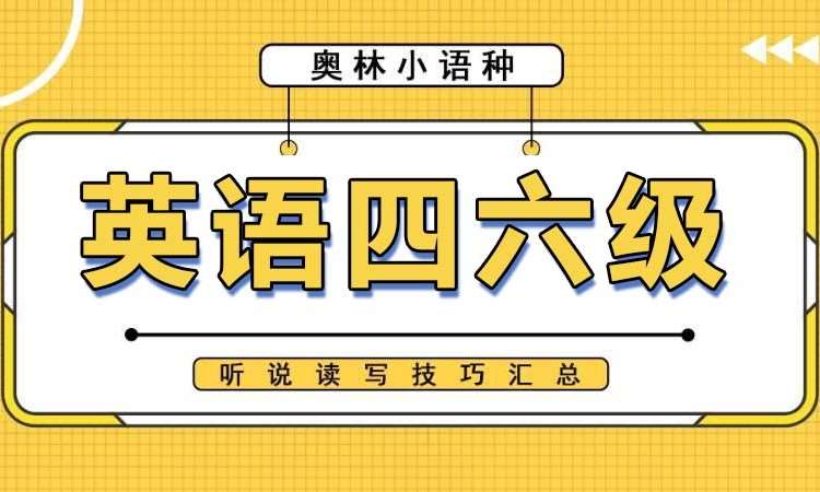 长沙英语四六级