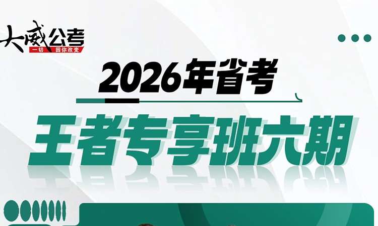 26年省考王者专享班六期