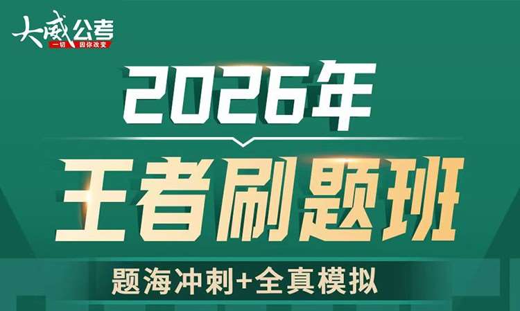 2026年省考 王者刷题班