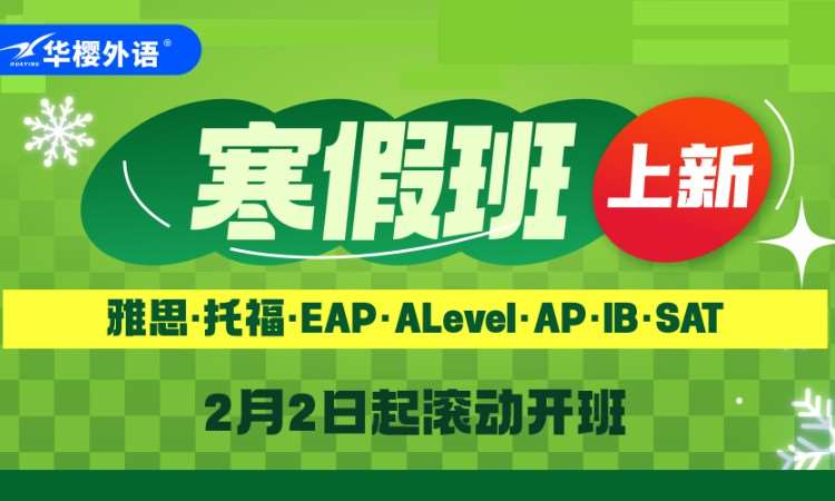 成都A-Level寒假班