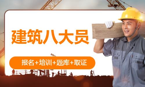 成都建筑八大员培训取证
