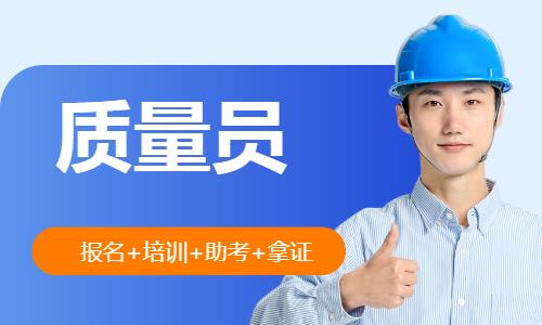 成都质量员培训中心
