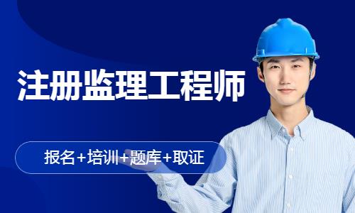 成都监理工程师培训课程