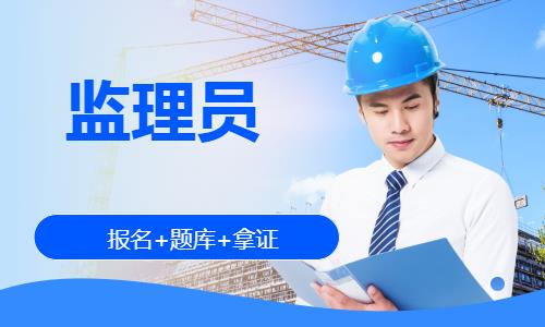成都监理员考前辅导班
