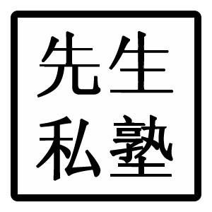 ˽