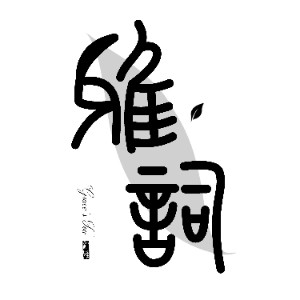 Ŵʲѵ